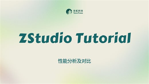 ZStudio Tutorial - 性能分析及对比