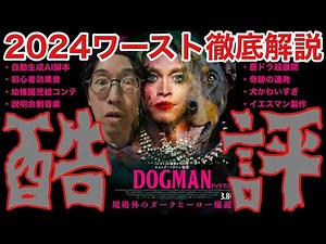 【酷評】映画『ドッグマン』完全解説！評価しようのない駄作レビューDOGMANネタバレあり感想あらすじ