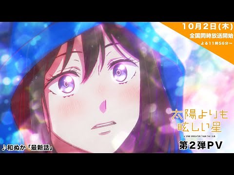 TVアニメ「太陽よりも眩しい星」第2弾PV |10月2日からTBS系28局にて全国同時放送