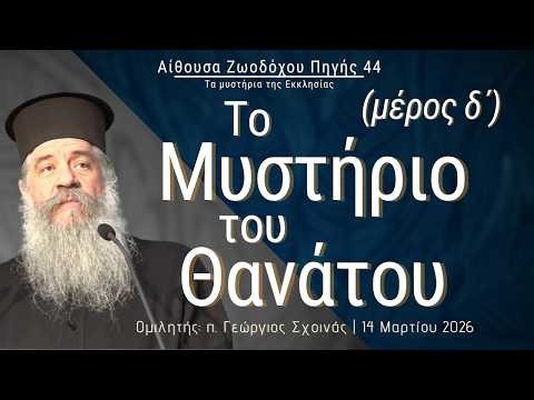 «Το Μυστήριο του Θανάτου, μέρος δ΄» - π. Γεώργιος Σχοινάς