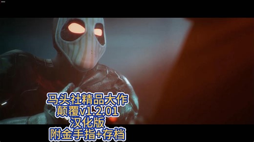 又一款赛博诈骗？颠覆/Subversev1.2.01汉化4K版