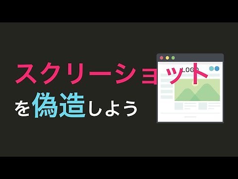 【簡単】スクショを偽造しよう