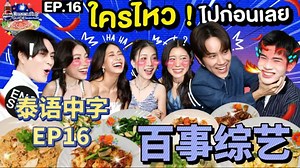 【泰语中字】百事综艺EP16