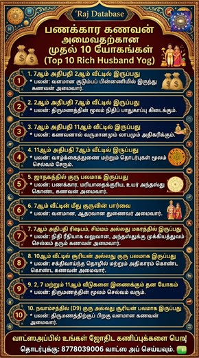 பணக்கார கணவன் அமைய முதல் 10 யோகங்கள் | Top 10 Rich Husband Yogas in Tamil | Raj Database #astrology