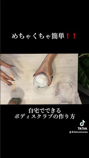 めちゃくちゃ簡単なボディスクラブの作り方！！作り方は本編へ#美容 #毛穴 #ニキビケア #埋れ毛 #スクラブ #ボディスクラブ #美肌 #脱毛 #脱毛サロン #高知脱毛