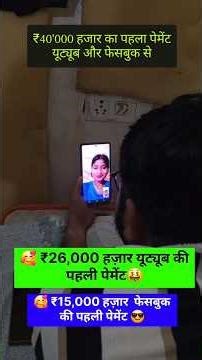 🥰 ₹40,000 का पहला पेमेंट आया💸 शर्म करो 😱 देख लो बाबा जी की कोर्स की पावर🔥