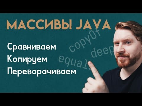 Как сравнивать, скопировать и перевернуть массив в Java