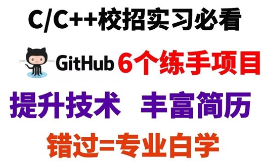 【建议收藏】C/C++校招实习必备练手项目，错过血亏！