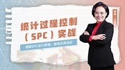 五大工具-统计过程控制（SPC）实战-教育-高清正版视频在线观看-爱奇艺