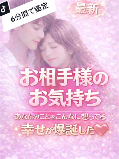 最新！お相手さまのお気持ち❤️ 〜幸せが爆誕した理由〜 《ルノルマン4（家）・17（コウノトリ）・7（蛇）》 《カップの9・ソードの10・ワンドの2》 まず、お相手さまの今の土台にあるのは 「安心できる居場所を本気で欲している」という気持ちです。 ルノルマンの《家》が最初に出ているのがとても象徴的で、あなたとの関係を 「落ち着ける場所」「帰れる場所」として意識し始めています。 ただし、同時に《蛇》 ここは苦しさの正体です。 お相手さまは自分が難しい性格をしていること、気持ちが複雑になりやすいこと、過去のしがらみや考えすぎてしまう癖に、自分自身で疲れていたところがあります。 それなのに、幸せになってしまいそうな自分を、どこかで止めていたこと。 この人ね、苦しい恋や、我慢が当たり前の経験をしてきた分、 「こんなに楽でいいのかな」 「こんなに満たされてしまって大丈夫なのかな」 って、無意識にブレーキを踏んでいたところがあります。 あなたといると、頑張らなくても笑える。 気を張らなくても、ちゃんと受け止めてもらえる。 それが嬉しい反面、怖さにもなっていた。 だからこそ、一度ソードの10みたいに