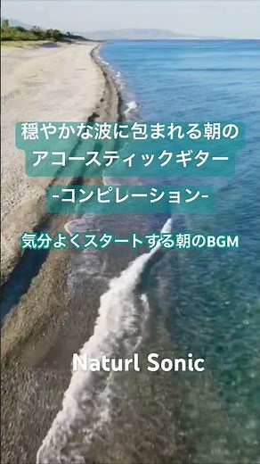 Natural Sonic〈穏やかな波に包まれる朝のアコースティックギター 〉コンピレーション - 気分よくスタートする朝のBGM