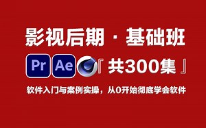 【剪辑师·基本功】影视后期必修课，2025最新保姆级PR/AE/C4D软件教程，600集整，从0基础入门到就业兼职接单，收藏这一套就够了！！