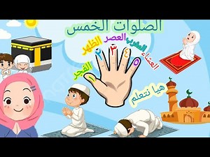 الصلوات الخمس/تعليم الأطفال عدد الصلوات المفروضة وعدد الركعات في كل صلاة