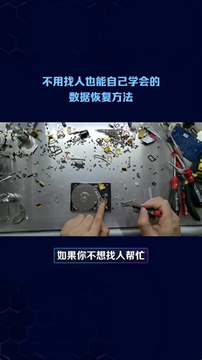 不用找人也能自己学会的数据恢复教程