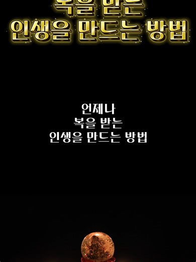 언제나 복을 받는 인생을 만드는 방법 #명언 #명언모음 #인생명언 #동기부여 #삶의지혜 #인생조언 #오디오북 #멘탈 #멘탈관리 #추천 #인생조언 #명언읽어주기 #명언 월드컵 #명언모음집 #명언삼매경 #명언 쇼츠 #명언 낭독 #명언복습 #명언모음 좋은글 #명언작가 #명언 레전드 #명언 #글귀 #인생명언 #짧은명언 #감성글귀 #혼자 #외로울때 #새벽감성 #생각 #마음글 #현실명언 #자기성찰 #인생생각 #마음정리 #famousbathroom #화장실명언 #혼자있는시간 #사적인생각 #selfreflection #mindset #lifeadvice #loneliness #alone #thoughts #deepthoughts #quotes #shortquotes #lifequotes #deepquotes #shorts #ytshorts #tiktok #fyp #foryou #fyp #for your page