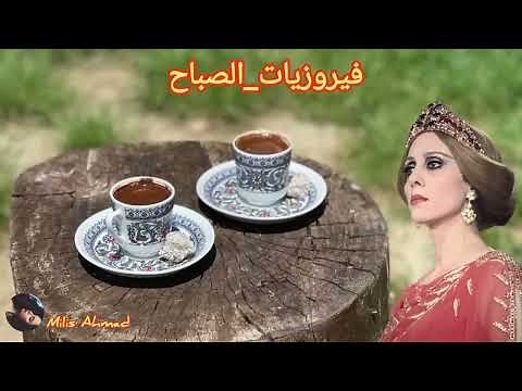 أجمل أغاني فيروز الصباحية #fairuoz #فيروزيات_الصباح #قهوة_الصباح #صباح_الخير #فيروز