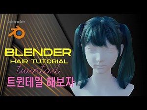Blender tutorial: how to create twin tail hairstyle.