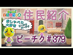 あつ森住民紹介 ピーチク＃379 New Horizons Twiggy