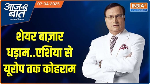 Aaj Ki Baat: शेयर बाज़ार धड़ाम..एशिया से यूरोप तक कोहराम  - India TV Hindi