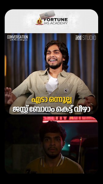 'എടാ ഒന്നൂല്ല ജസ്റ്റ് ബോധം കെട്ട് വീഴാ എന്നാണ് ഡോമിനിക്കേട്ടൻ പറഞ്ഞത്'; നസ്ലെൻ | Cue Studio