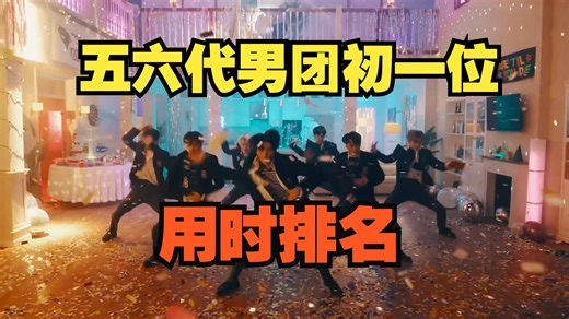 卷生卷死！全靠选秀？五六代男团初一位用时排名