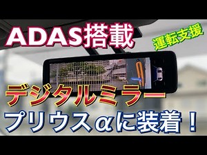 Equipped with driving assistance! We installed a 3-camera ADAS digital inner mirror on a Prius Al...