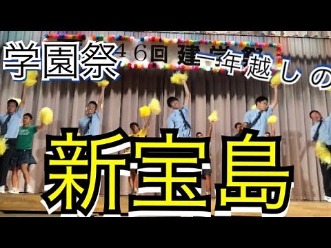 学園祭 [サカナクション 新宝島]一年越しの新宝島 東海大甲府高校