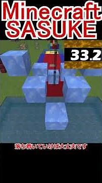 【SASUKE】マイクラでSASUKE再現してみた#shorts