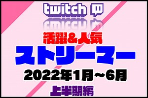【Twitch】活躍している日本の人気ストリーマー(配信者)を紹介！「2022年 上半期編」