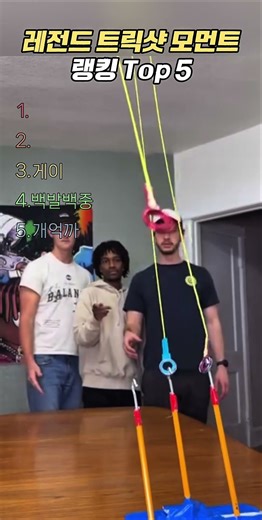 레전드 트릭샷 모먼트 랭킹 top 5