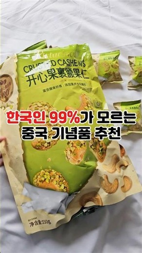 한국인 99프로가 모르는 중국 기념품 추천(타오바오 간식 직구)
