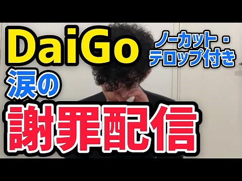 【メンタリストDaiGo謝罪】涙の謝罪配信 ノーカット・テロップ付き 2021年8月14日【ホームレス/生活保護/炎上発言】