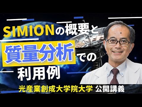 イオン光学シミュレーションプログラム SIMION の概要と質量分析での利用例