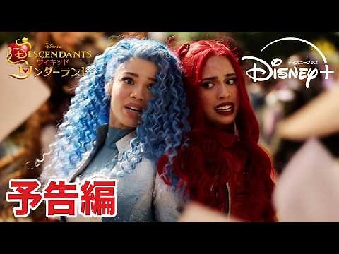 『ディセンダント ウィキッド・ワンダーランド』｜予告編｜過去を変えたら、親友がヴィランに――！？大人気ミュージカル映画シリーズ最新作｜Disney+ (ディズニープラス）