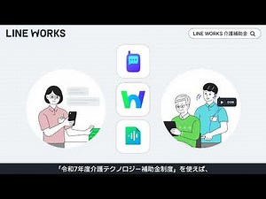 【介護事業者さまに朗報!!】介護補助金、最大250万円補助！ICTとして LINE WORKS 導入時に最大で75%カバー, 補助金代行サービスも