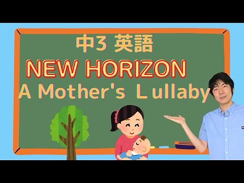 中3 英語 NEW HORIZON A Mother’s Lullaby