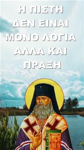 Η Πίστη δεν είναι μόνο λόγια... είναι πράξη! Άγιος Λουκάς ο Ιατρός