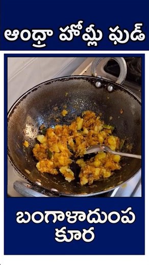 "బంగాళా దుంప కూర" || Bangala Dumpa Curry || #andhrahomelyfood #andhrafood #homelyfood #andhrarecipes