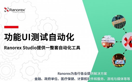 Ranorex Studio简介