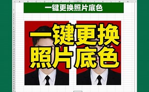 Excel表格中，一键快速更换照片背景色底色