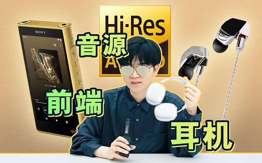 实录对比丨谁是影响听歌音质的最大因素？