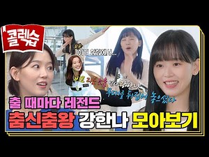 [#콜렉습🗃️] 천사 같은 얼굴에 감춰져 있던 레전드 댄싱머신💃런닝맨 속 춤추는 💙강한나💙모음.zip