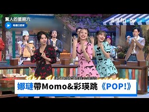 Twice來了！娜璉帶Momo&彩瑛跳個人新曲《POP!》_《驚人的星期六》第218集_friDay影音韓綜線上看