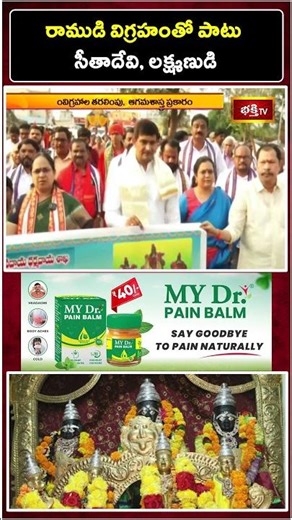 రాముడి విగ్రహంతో పాటు సీతాదేవి, లక్ష్మణుడి | Kodanda Rama Swamy Temple #festival #bhakthitv