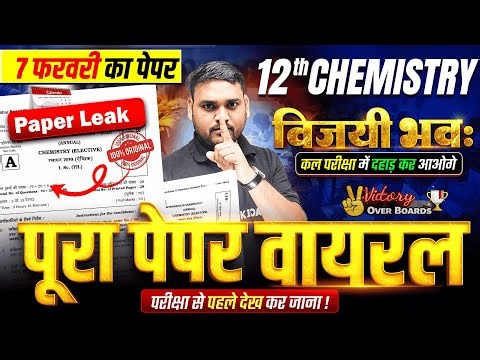 विजयी भवः | 12th Chemistry Final Revision Bihar Board | Class 12 Chemistry 7 Feb Final Exam 2026