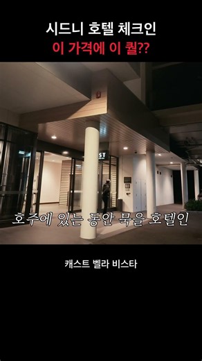 모두투어 시드니 패키지 호텔 체크인 이 가격에 이 퀄이라고?? #호주여행