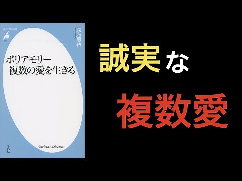 【13分で解説】ポリアモリー 複数の愛を生きる 【誠実な複数愛】