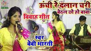 849K views · 31K reactions | विवाह गीत - Oonchi Re Dalan Chadhi Sutal Chhe- ऊंची रे दलान चरी बेठल बेबी भारती Beti Chalal Sasurar | Ranjit Music Center | Facebook