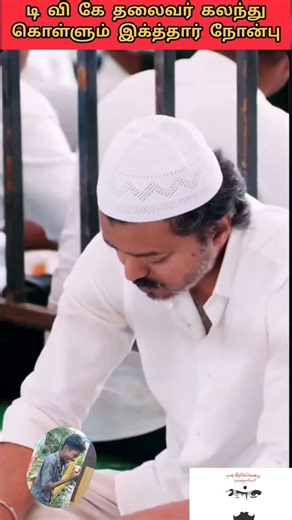 டிவிக்கு தலைவரின் நோன்பு #azhagan #motivation #ramjan #eidmubarak #thalapathyvijay #trending #viral