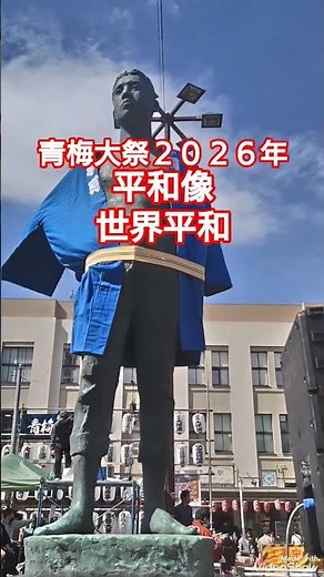 青梅大祭２０２６年 平和像 世界平和 早く戦争の終結を願います！JR青梅駅前 東京都青梅市 高評価&チャンネル登録よろしお願いします🙇